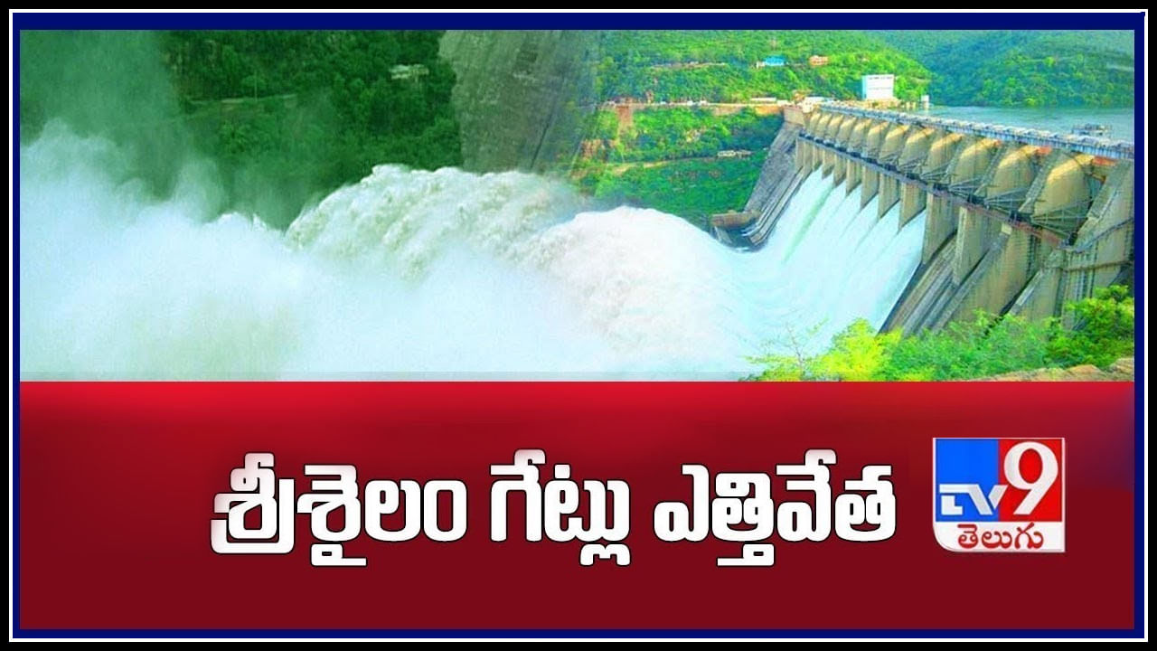 Srisailam Dam: శ్రీశైలం గేట్లు ఎత్తివేత..! నిండుకుండలా మారిన శ్రీశైలం జలాశయం.. (వీడియో)