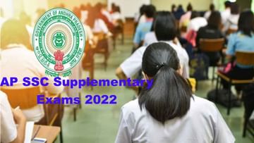 AP SSC Supply Exams 2022: రేపట్నుంచి ఏపీ పదో తరగతి సప్లిమెంటరీ పరీక్షలు
