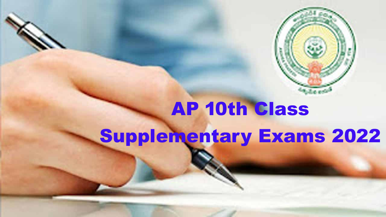 AP SSC Supply Exams: నేటి నుంచి ఏపీ పదో తరగతి- 2022 సప్లిమెంటరీ పరీక్షలు