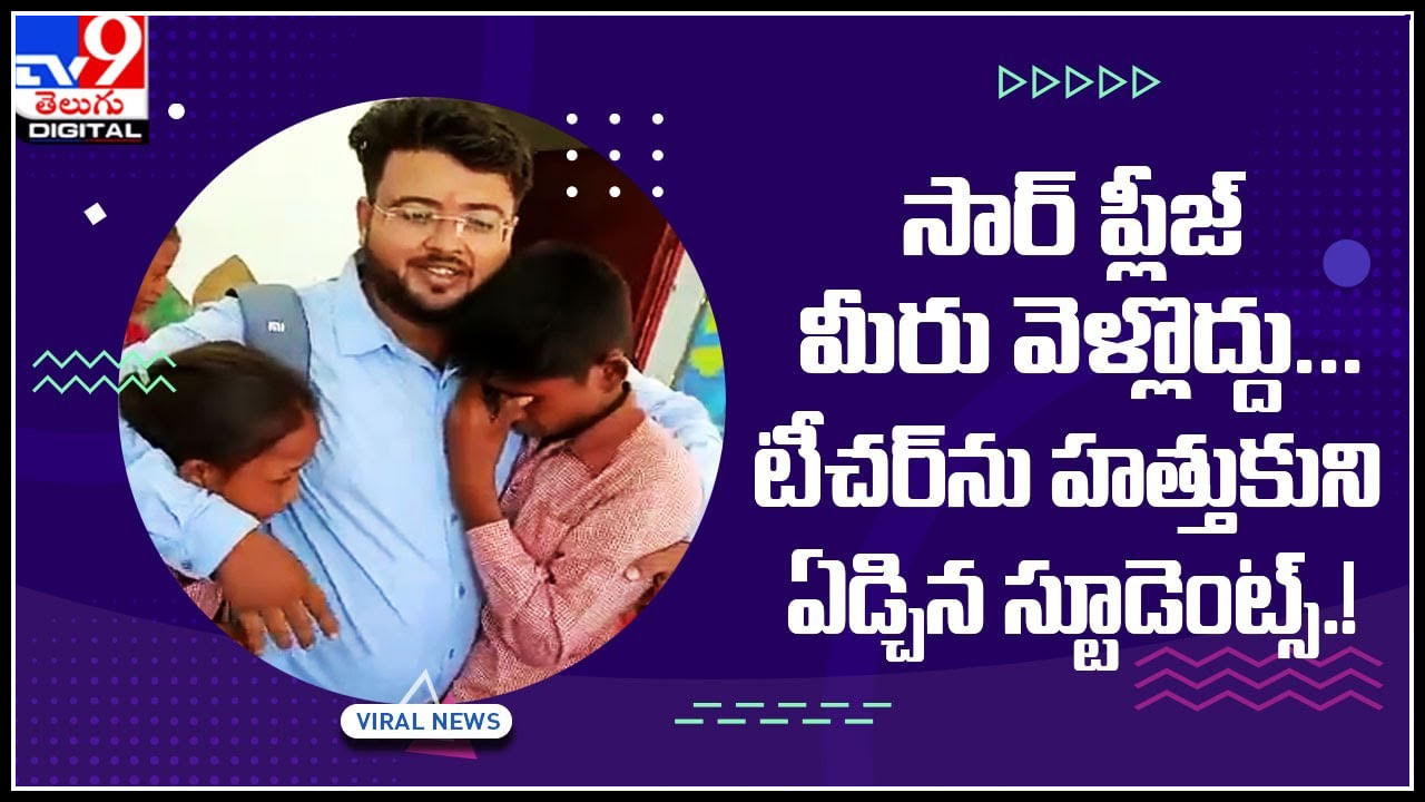 Students - Teacher: సార్‌ ప్లీజ్‌ మీరు వెళ్లొద్దు... టీచర్‌ను హత్తుకుని ఏడ్చిన స్టూడెంట్స్‌.! హార్ట్ టచింగ్ వీడియో..