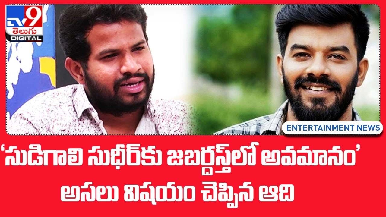 'సుడిగాలి సుధీర్‌ను జబర్దస్త్‌లో అవమానం' అసలు విషయం చెప్పిన ఆది