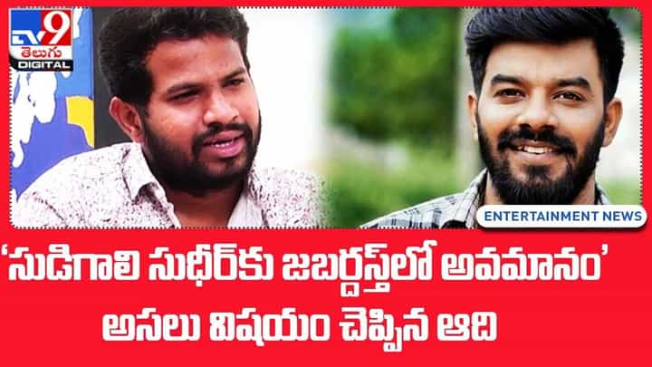 'సుడిగాలి సుధీర్ను జబర్దస్త్లో అవమానం' అసలు విషయం చెప్పిన ఆది 'సుడిగాలి సుధీర్ను జబర్దస్త్లో అవమానం' అసలు విషయం చెప్పిన ఆది