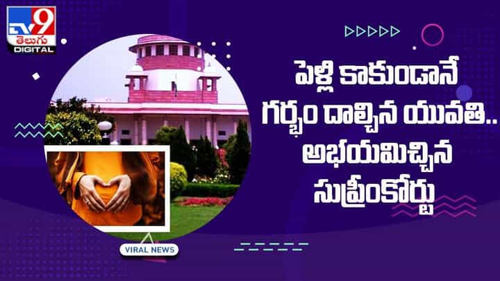 పెళ్లి కాకుండానే గర్భం దాల్చిన యువతి !! అభయమిచ్చిన సుప్రీంకోర్టు పెళ్లి కాకుండానే గర్భం దాల్చిన యువతి !! అభయమిచ్చిన సుప్రీంకోర్టు