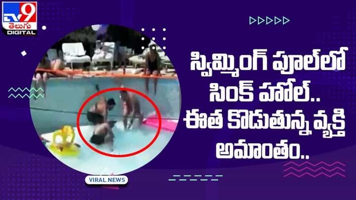 స్విమ్మింగ్ పూల్లో సింక్ హోల్ !! ఈత కొడుతున్న వ్యక్తి అమాంతం ?? స్విమ్మింగ్ పూల్లో సింక్ హోల్ !! ఈత కొడుతున్న వ్యక్తి అమాంతం ??