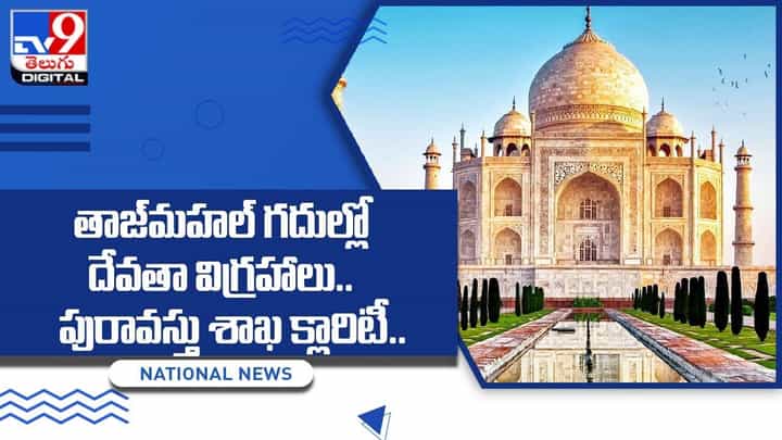 తాజ్మహల్ గదుల్లో దేవతా విగ్రహాలు.. పురావస్తు శాఖ క్లారిటీ.. తాజ్మహల్ గదుల్లో దేవతా విగ్రహాలు.. పురావస్తు శాఖ క్లారిటీ..