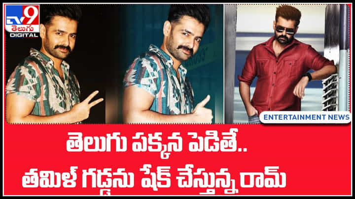 Ram Pothineni In Tamil: తెలుగు పక్కన పెడితే.. తమిళ్ గడ్డను షేక్ చేస్తున్న రామ్.. Ram Pothineni In Tamil: తెలుగు పక్కన పెడితే.. తమిళ్ గడ్డను షేక్ చేస్తున్న రామ్..