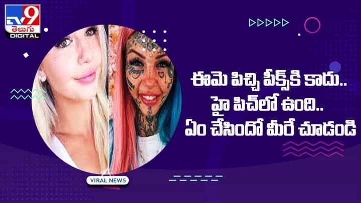 పిచ్చి పీక్స్ చేరడమంటే ఇదేనేమో.. చివరికి అక్కడ కూడా టాటూ వేయించుకున్న యువతి !! టాటూల కోసం 2 కోట్లు ఖర్చు !! పిచ్చి పీక్స్ చేరడమంటే ఇదేనేమో.. చివరికి అక్కడ కూడా టాటూ వేయించుకున్న యువతి !! టాటూల కోసం 2 కోట్లు ఖర్చు !!