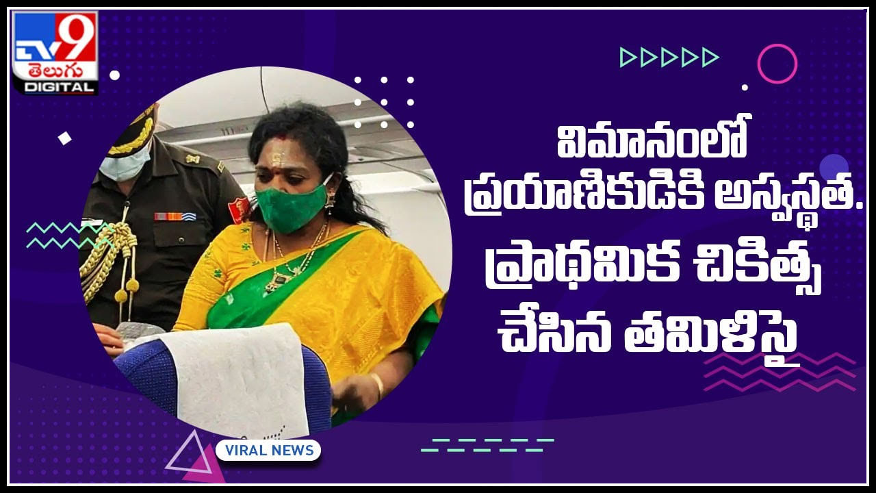 Tamilisai Soundararajan: విమానంలో ప్రయాణికుడికి అస్వస్థత.. ప్రాథమిక చికిత్స చేసిన తమిళిసై..