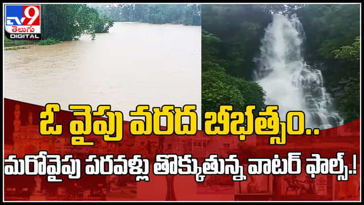 Water Falls in telangana: ఓ వైపు వరద బీభత్సం.. మరోవైపు పరవళ్లు తొక్కుతున్న వాటర్ ఫాల్స్.! చూడచక్కని అద్భుతం.. Water Falls in telangana: ఓ వైపు వరద బీభత్సం.. మరోవైపు పరవళ్లు తొక్కుతున్న వాటర్ ఫాల్స్.! చూడచక్కని అద్భుతం..