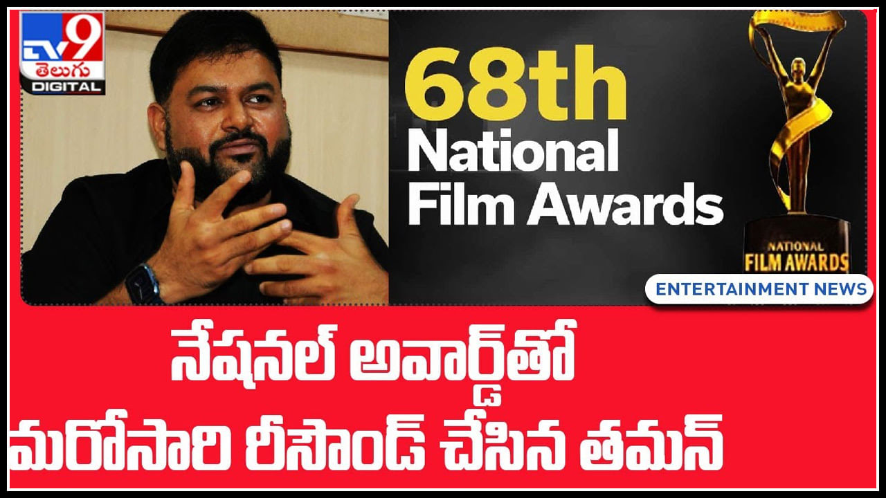 Best Music Director: నేషనల్ అవార్డ్స్ లో మరోసారి రీసౌండ్ చేసిన తమన్.. ఆ మూవీ మరోసారి టాప్ లో..