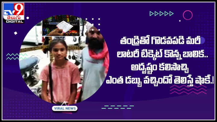 Girl lottery: తండ్రితో గొడవపడి మరీ లాటరీ టిక్కెట్ కొన్న బాలిక.. అదృష్టం కలిసొచ్చి ఎంత డబ్బు వచ్చిందో తెలిస్తే షాకే.! Girl lottery: తండ్రితో గొడవపడి మరీ లాటరీ టిక్కెట్ కొన్న బాలిక.. అదృష్టం కలిసొచ్చి ఎంత డబ్బు వచ్చిందో తెలిస్తే షాకే.!
