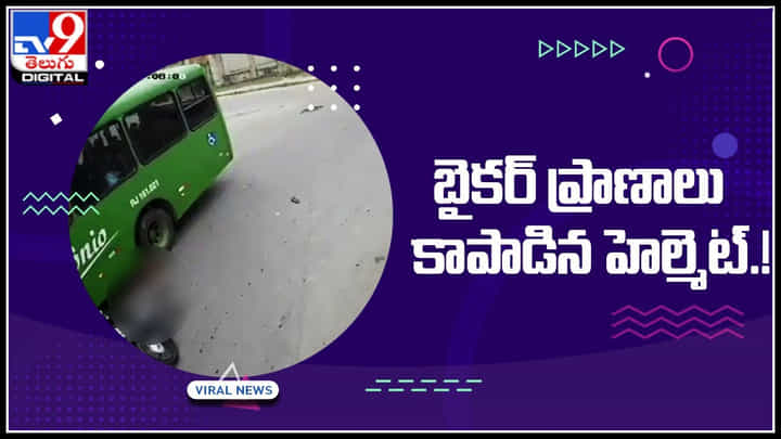 Viral Video: హెల్మెట్ వల్ల తప్పిన పెను ప్రమాదం.. కట్ చేస్తే బస్సు టైర్ కింద తల.. ట్రేండింగ్ లో ఉన్న వీడియో ఇదే.. Viral Video: హెల్మెట్ వల్ల తప్పిన పెను ప్రమాదం.. కట్ చేస్తే బస్సు టైర్ కింద తల.. ట్రేండింగ్ లో ఉన్న వీడియో ఇదే..