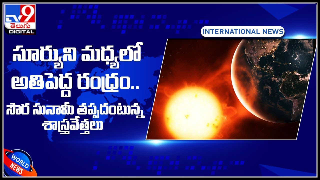 Solar Storm: సూర్యుని మధ్యలో అతిపెద్ద రంధ్రం.. సౌర సునామీ తప్పదంటున్న శాస్త్రవేత్తలు..