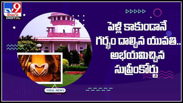 Supreme court: పెళ్లి కాకుండానే గర్భం దాల్చిన యువతి.. అభయమిచ్చిన సుప్రీంకోర్టు.. Supreme court: పెళ్లి కాకుండానే గర్భం దాల్చిన యువతి.. అభయమిచ్చిన సుప్రీంకోర్టు..