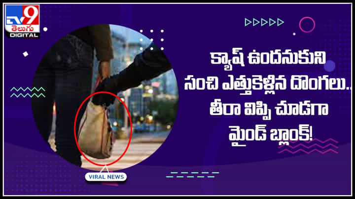 Pupp bag stolen: క్యాష్ ఉందనుకుని సంచి ఎత్తుకెళ్లిన దొంగలు.. తీరా విప్పి చూడగా మైండ్ బ్లాంక్.! Pupp bag stolen: క్యాష్ ఉందనుకుని సంచి ఎత్తుకెళ్లిన దొంగలు.. తీరా విప్పి చూడగా మైండ్ బ్లాంక్.!