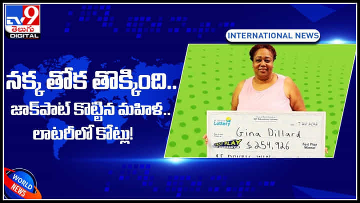 woman lottery: నక్క తోక తొక్కింది.. జాక్పాట్ కొట్టిన మహిళ.. లాటరీలో కోట్లు.! ఇంట్రెస్టింగ్ వీడియో.. woman lottery: నక్క తోక తొక్కింది.. జాక్పాట్ కొట్టిన మహిళ.. లాటరీలో కోట్లు.! ఇంట్రెస్టింగ్ వీడియో..