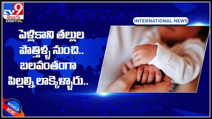 Viral Video: పెళ్లికాని తల్లుల నుంచి వారి పిల్లలను.. బలవంతంగా లాక్కెళ్ళారు.. ఎందుకో తెలుసా..? Viral Video: పెళ్లికాని తల్లుల నుంచి వారి పిల్లలను.. బలవంతంగా లాక్కెళ్ళారు.. ఎందుకో తెలుసా..?