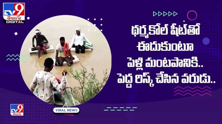 వరదలు వచ్చిన తగ్గేదేలే అంటూ.. థర్మకోల్ షీట్తో ఈదుతూ పెళ్లి మంటపానికి చేరిన వరుడు వరదలు వచ్చిన తగ్గేదేలే అంటూ.. థర్మకోల్ షీట్తో ఈదుతూ పెళ్లి మంటపానికి చేరిన వరుడు
