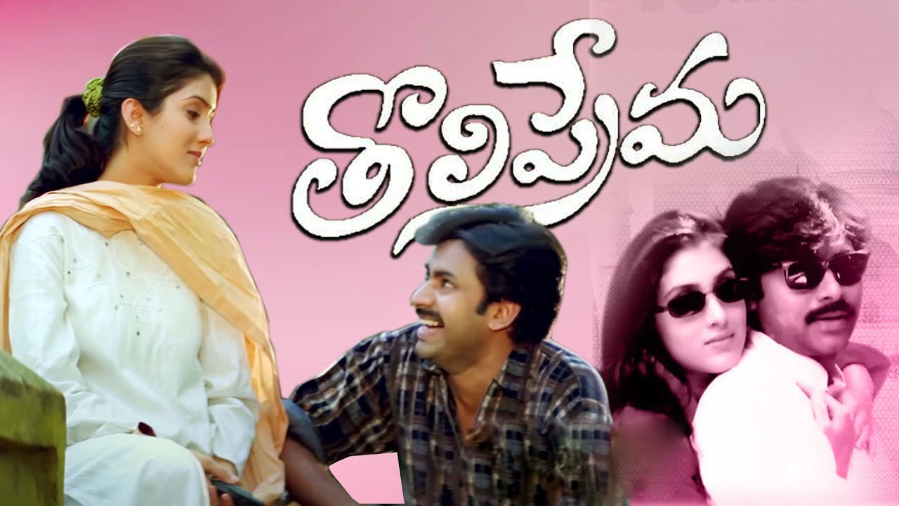 Tholi Prema : పవర్ స్టార్ 'తొలిప్రేమ'కు 24 ఏళ్లు.. సోషల్ మీడియాలో హల్‌చల్ చేస్తోన్న ఫ్యాన్స్..