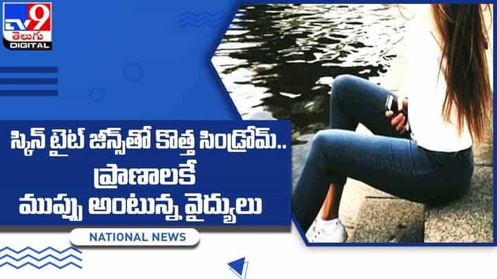 స్కిన్ టైట్ జీన్స్ తో కొత్త సిండ్రోమ్.. ప్రాణాలకే ముప్పు అంటున్న వైద్యులు స్కిన్ టైట్ జీన్స్ తో కొత్త సిండ్రోమ్.. ప్రాణాలకే ముప్పు అంటున్న వైద్యులు