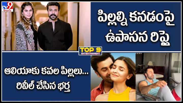 TV9 Digital ET TOP9 News: పిల్లల్ని కనడం పై ఉపాసన రిప్లై | ఆలియాకు కవల పిల్లలు.. రివీల్ చేసిన భర్త.. TV9 Digital ET TOP9 News: పిల్లల్ని కనడం పై ఉపాసన రిప్లై | ఆలియాకు కవల పిల్లలు.. రివీల్ చేసిన భర్త..