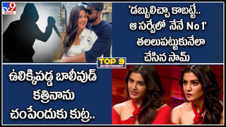 Katrina Kaif – Vicky Kaushal: ఉలిక్కిపడ్డ బాలీవుడ్.. విక్కీ కౌషల్ , కత్రినాను చంపేందుకు కుట్ర..