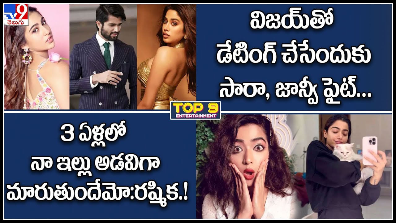 TOP 9 ET News: విజయ్‌తో డేటింగ్‌కు సారా,జాన్వీ ఫైట్ l 3 ఏళ్లలో నా ఇల్లు అడవిగా మారుతుందేమో..