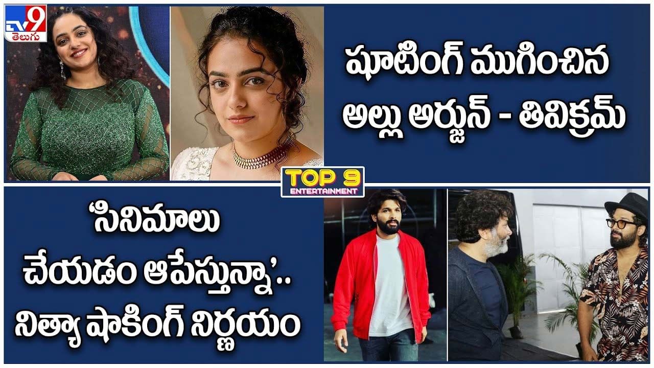 TOP 9 ET News: సినిమాలు చేయడం ఆపేస్తున్నా| షూటింగ్ ముగించిన అల్లు అర్జున్ - తివిక్రమ్‌