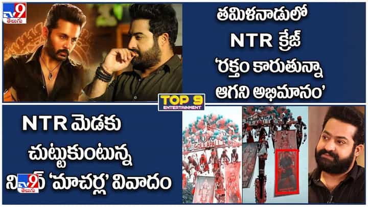 TOP 9 ET News: NTR మెడకు నితిన్ మాచర్ల వివాదం|NTR క్రేజ్..రక్తం కారుతున్నా ఆగని అభిమానం TOP 9 ET News: NTR మెడకు నితిన్ మాచర్ల వివాదం|NTR క్రేజ్..రక్తం కారుతున్నా ఆగని అభిమానం