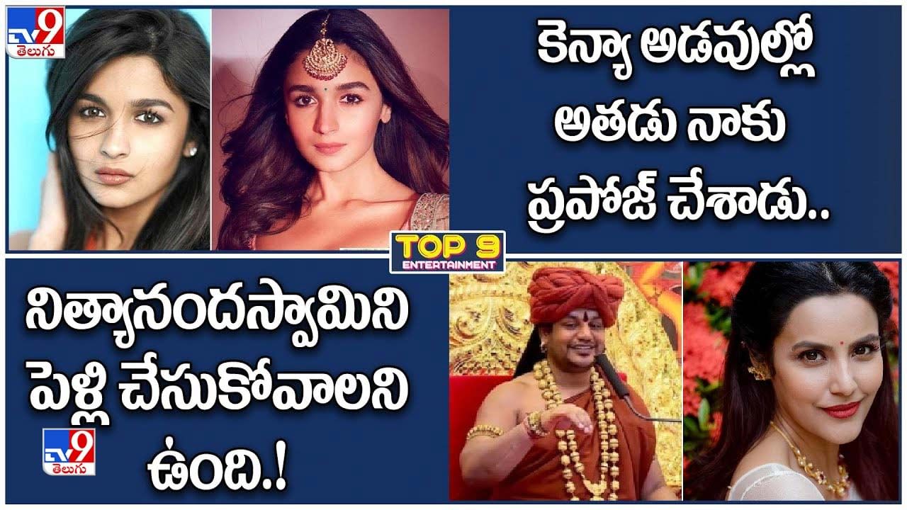 TOP 9 ET News: అడవుల్లో అతడు నాకు ప్రపోజ్‌ చేశాడు.. || అతనినే పెళ్లి చేసుకోవాలని ఉంది..!