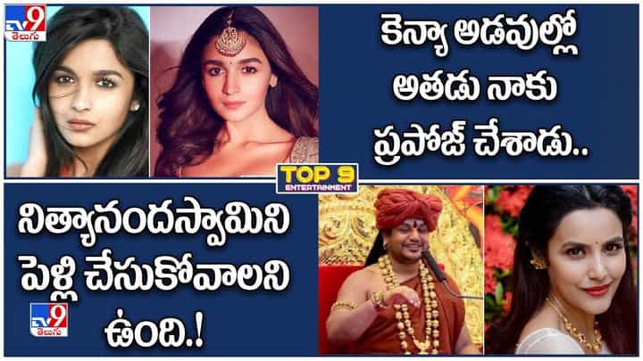 TOP 9 ET News: అడవుల్లో అతడు నాకు ప్రపోజ్ చేశాడు.. || అతనినే పెళ్లి చేసుకోవాలని ఉంది..! TOP 9 ET News: అడవుల్లో అతడు నాకు ప్రపోజ్ చేశాడు.. || అతనినే పెళ్లి చేసుకోవాలని ఉంది..!
