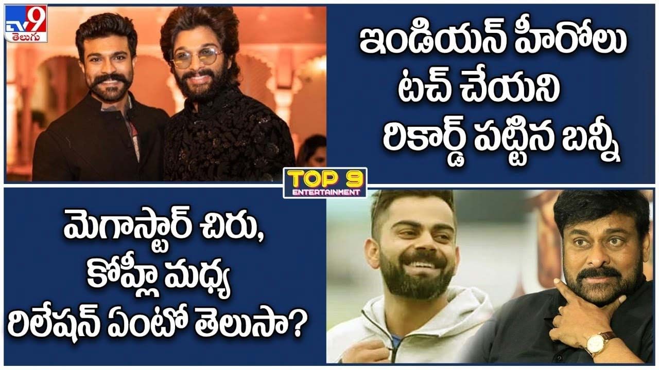 TOP 9 ET News: ఏ హీరో సాధించని రికార్డ్ సెట్ చేసిన బన్నీ|చిరు,కోహ్లీ మధ్య రిలేషన్ ఏంటోతెలుసా