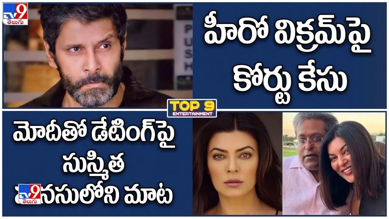 TOP 9 ET News: హీరో విక్రమ్‌పై కోర్టు కేసు | లలిత్ మోదీతో డేటింగ్‌పై సుస్మిత మనసులోని మాట