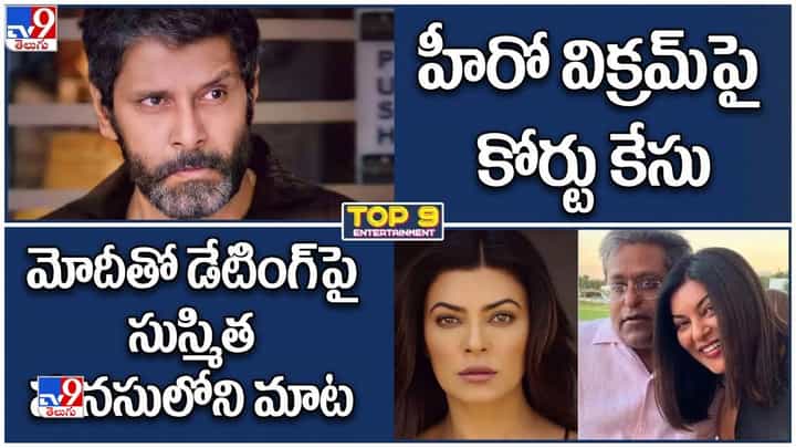 TOP 9 ET News: హీరో విక్రమ్పై కోర్టు కేసు | లలిత్ మోదీతో డేటింగ్పై సుస్మిత మనసులోని మాట TOP 9 ET News: హీరో విక్రమ్పై కోర్టు కేసు | లలిత్ మోదీతో డేటింగ్పై సుస్మిత మనసులోని మాట