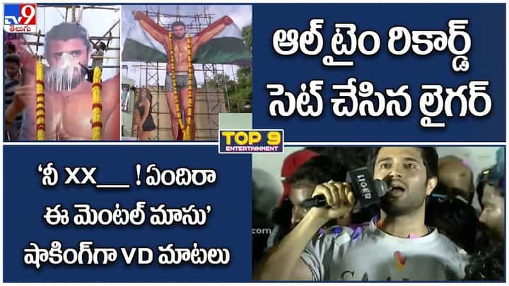 TOP 9 ET News: ఆల్ టైం రికార్డ్ సెట్ చేసిన లైగర్ | 'నీ XXX ! ఏందిరా ఈ మెంటల్ మాసు ' TOP 9 ET News: ఆల్ టైం రికార్డ్ సెట్ చేసిన లైగర్ | 'నీ XXX ! ఏందిరా ఈ మెంటల్ మాసు '