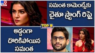 Samntah – Naga Chaitanya: భర్త కాదు..మాజీ భర్త..గుర్తుపెట్టుకోండి..! సమంత ఘాటు సమాధానం..