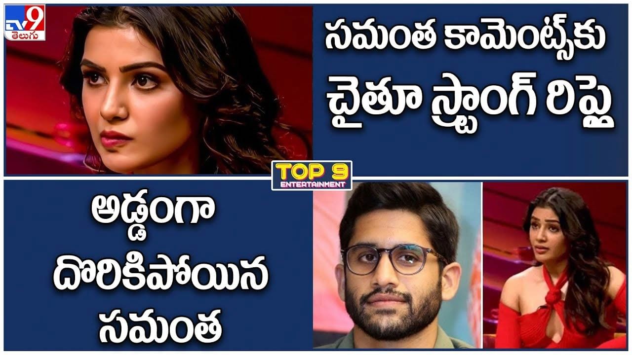 TOP 9 ET News: అడ్డంగా దొరికిపోయిన సమంత | సమంత కామెంట్స్‌కు చైతూ స్ట్రాంగ్ రిప్లై