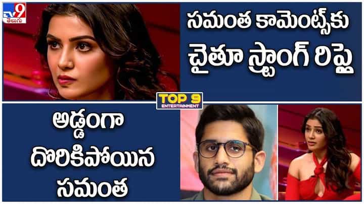 TOP 9 ET News: అడ్డంగా దొరికిపోయిన సమంత | సమంత కామెంట్స్కు చైతూ స్ట్రాంగ్ రిప్లై TOP 9 ET News: అడ్డంగా దొరికిపోయిన సమంత | సమంత కామెంట్స్కు చైతూ స్ట్రాంగ్ రిప్లై
