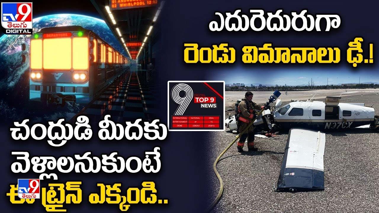 Digital TOP 9 NEWS: చంద్రుడి మీదకు వెళ్లాలనుకుంటే ఈ ట్రైన్‌ ఎక్కండి|ఎదురెదురుగా రెండు విమానాలు ఢీ