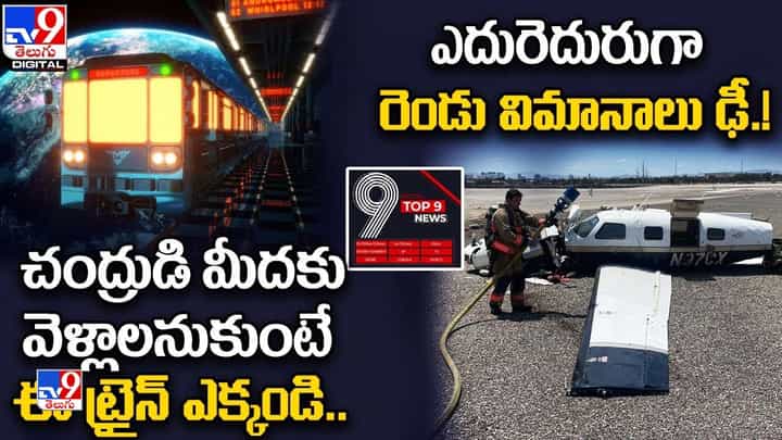 Digital TOP 9 NEWS: చంద్రుడి మీదకు వెళ్లాలనుకుంటే ఈ ట్రైన్ ఎక్కండి|ఎదురెదురుగా రెండు విమానాలు ఢీ Digital TOP 9 NEWS: చంద్రుడి మీదకు వెళ్లాలనుకుంటే ఈ ట్రైన్ ఎక్కండి|ఎదురెదురుగా రెండు విమానాలు ఢీ