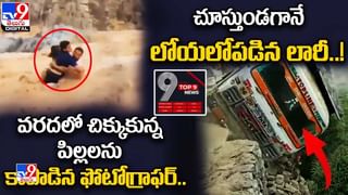 Digital TOP 9 NEWS: వరదలో చిక్కుకున్న పిల్లలను కాపాడిన ఫోటోగ్రాఫర్‌|చూస్తుండగానే లోయలో పడిన లారీ