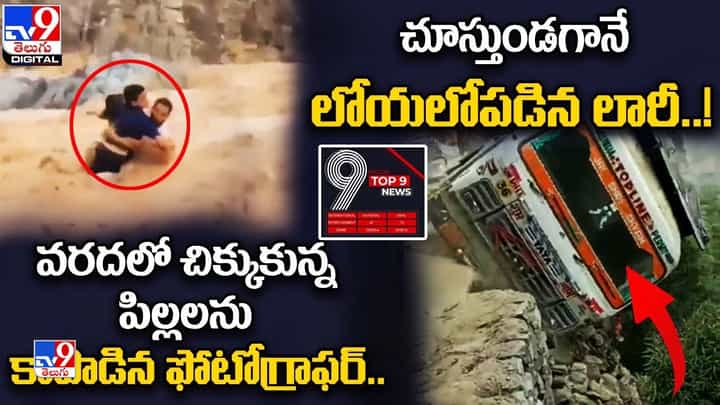 Digital News Round Up: వీడీ న్యూడ్గా ఎందుకు నటించాడు? | హాలీవుడ్కు అందనంత దూరంలో ట్రిపులార్..లైవ్ వీడియో Digital News Round Up: వీడీ న్యూడ్గా ఎందుకు నటించాడు? | హాలీవుడ్కు అందనంత దూరంలో ట్రిపులార్..లైవ్ వీడియో
