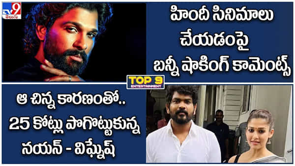 ET TOP9News: హిందీ సినిమాలు చేయడంపై బన్నీ షాకింగ్ కామెంట్స్ .. ఆ చిన్న కారణంతో.. 25కోట్లు పొగొట్టుకున్న నయన్ - విఘ్నేష్