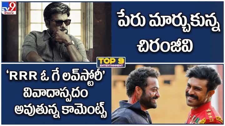 TOP 9 ET News: 'RRR ఓ గే లవ్స్టోరీ' వివాదాస్పద కామెంట్స్ |పేరు మార్చుకున్న చిరంజీవి TOP 9 ET News: 'RRR ఓ గే లవ్స్టోరీ' వివాదాస్పద కామెంట్స్ |పేరు మార్చుకున్న చిరంజీవి