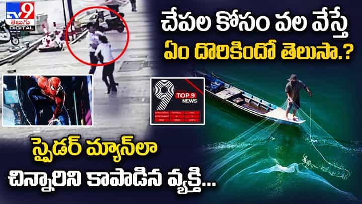 Digital TOP 9 NEWS: స్పైడర్ మ్యాన్ లా చిన్నారిని కాపాడిన వ్యక్తి|చేపలకోసం వలేస్తే ఏందొరికిందో తెలుసా Digital TOP 9 NEWS: స్పైడర్ మ్యాన్ లా చిన్నారిని కాపాడిన వ్యక్తి|చేపలకోసం వలేస్తే ఏందొరికిందో తెలుసా