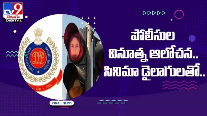 పోలీసుల వినూత్న ఆలోచన.. సినిమా డైలాగులు, మీమ్స్తో ట్రాఫిక్ రూల్స్పై అవగాహన పోలీసుల వినూత్న ఆలోచన.. సినిమా డైలాగులు, మీమ్స్తో ట్రాఫిక్ రూల్స్పై అవగాహన