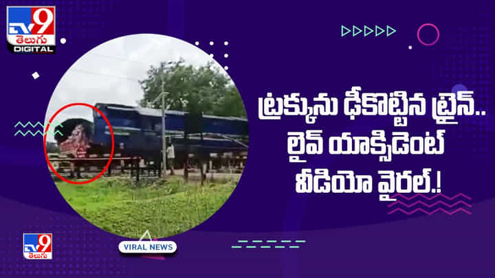ట్రక్కును ఢీకొట్టిన ట్రైన్ !! వైరల్ అవుతున్న లైవ్ యాక్సిడెంట్ ట్రక్కును ఢీకొట్టిన ట్రైన్ !! వైరల్ అవుతున్న లైవ్ యాక్సిడెంట్
