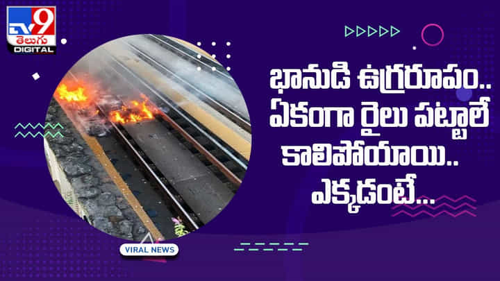భానుడి ఉగ్రరూపం.. ఏకంగా రైలు పట్టాలే కాలిపోయాయి !! ఎక్కడంటే ?? భానుడి ఉగ్రరూపం.. ఏకంగా రైలు పట్టాలే కాలిపోయాయి !! ఎక్కడంటే ??