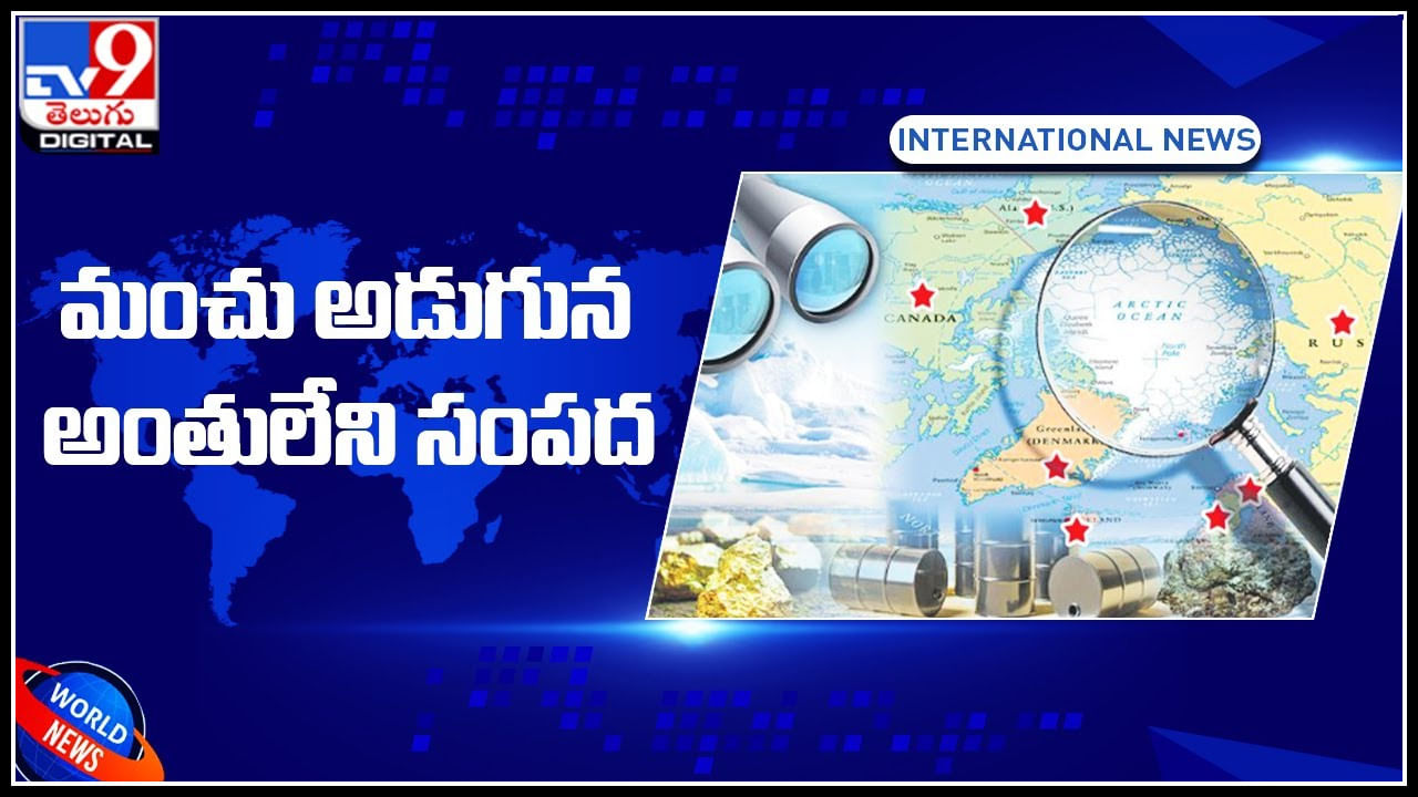 Operation Arctic: మంచు అడుగున అంతులేని సంపద.. ఆధిపత్యం కోసం పలుదేశాల ప్రయత్నాలు..