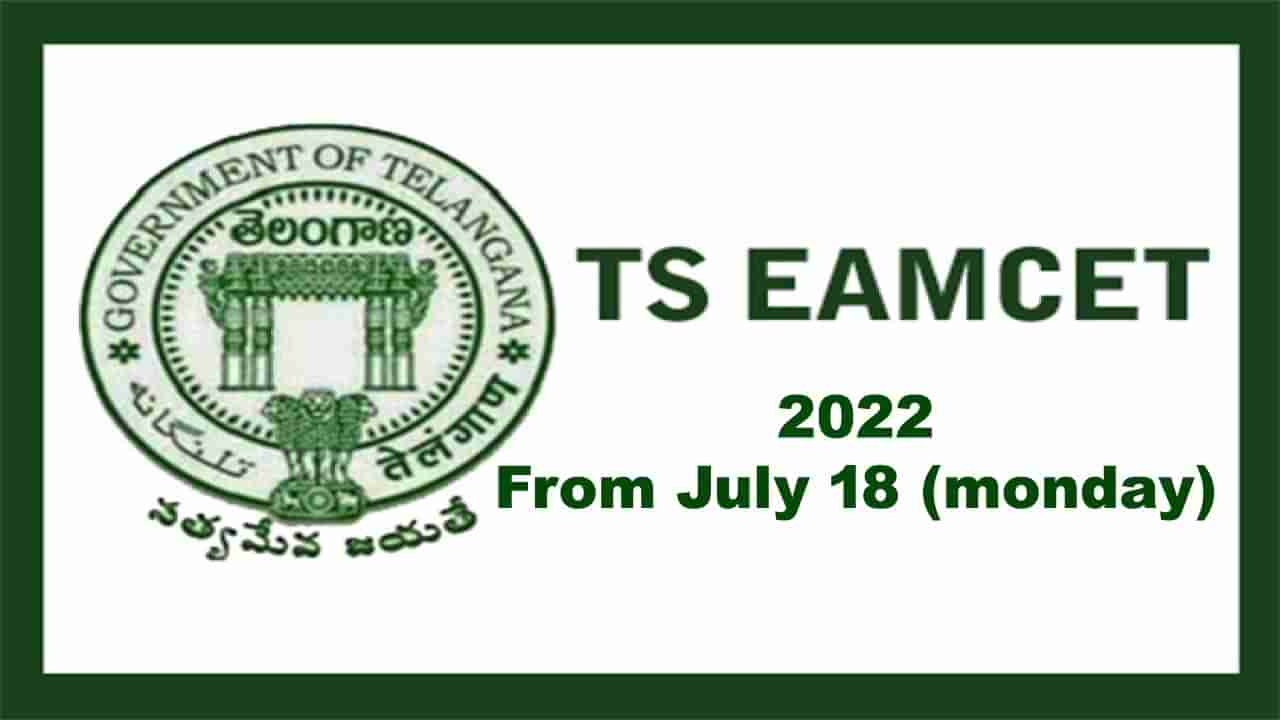 TS Eamcet 2022: తెలంగాణ విద్యార్ధులకు గమనిక! జులై 18 నుంచి ఎంసెట్‌ 2022 పరీక్షలు యథాతథం..